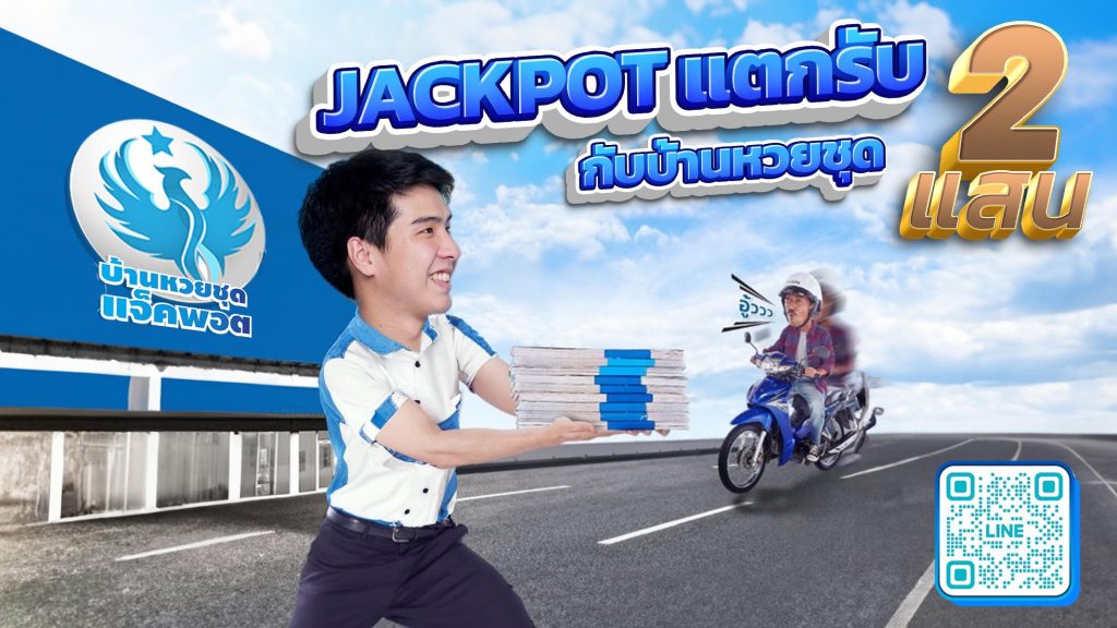 banner 16-9 บ้านหวยชุด jackpotแตก