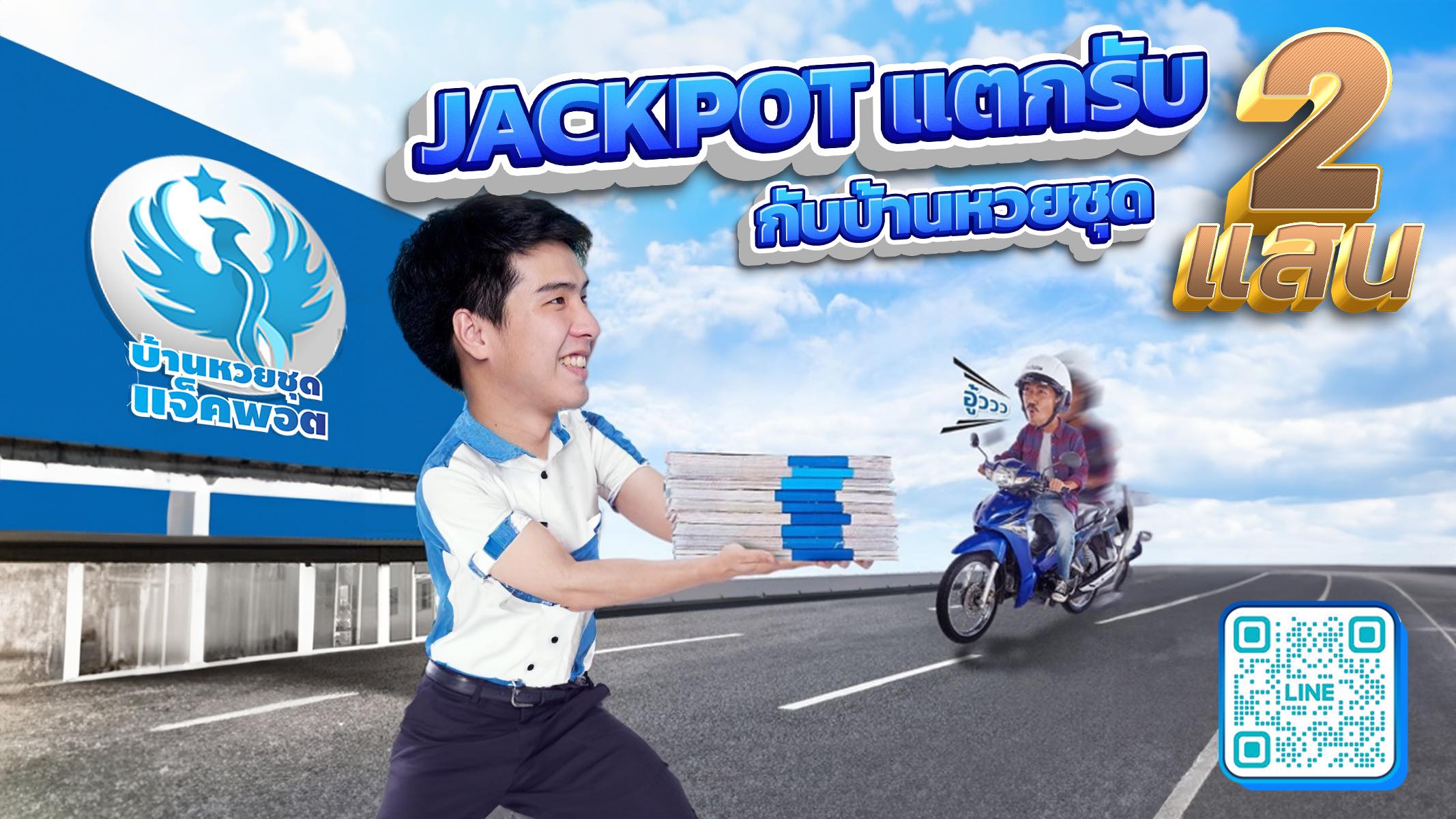 banner 16-9 บ้านหวยชุด jackpotแตก