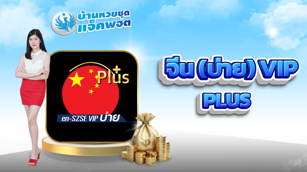 จีน(บ่าย) VIP Plus