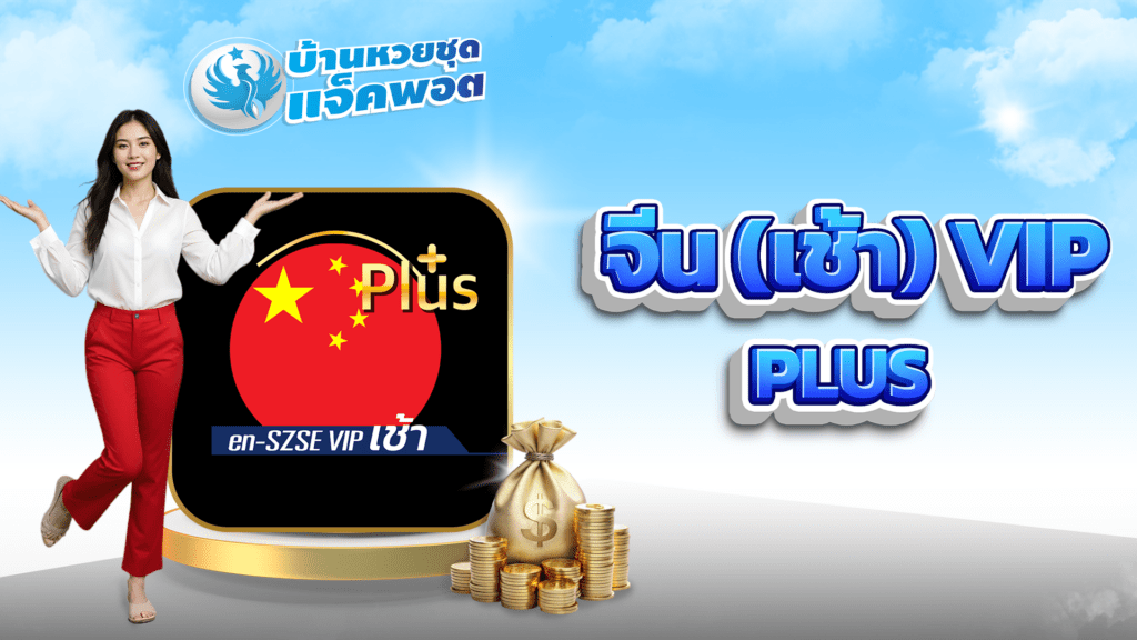 จีน(เช้า) VIP Plus