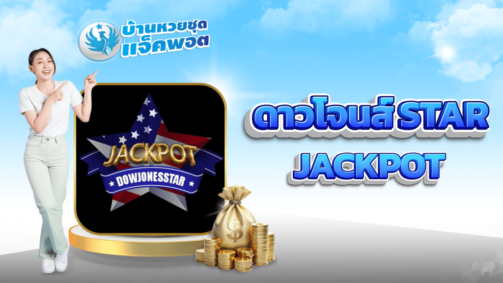 ดาวโจนส์ STAR Jackpot