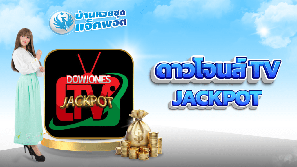 ดาวโจนส์ TV Jackpot