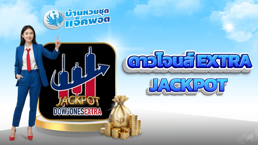 ดาวโจนส์ extra Jackpot