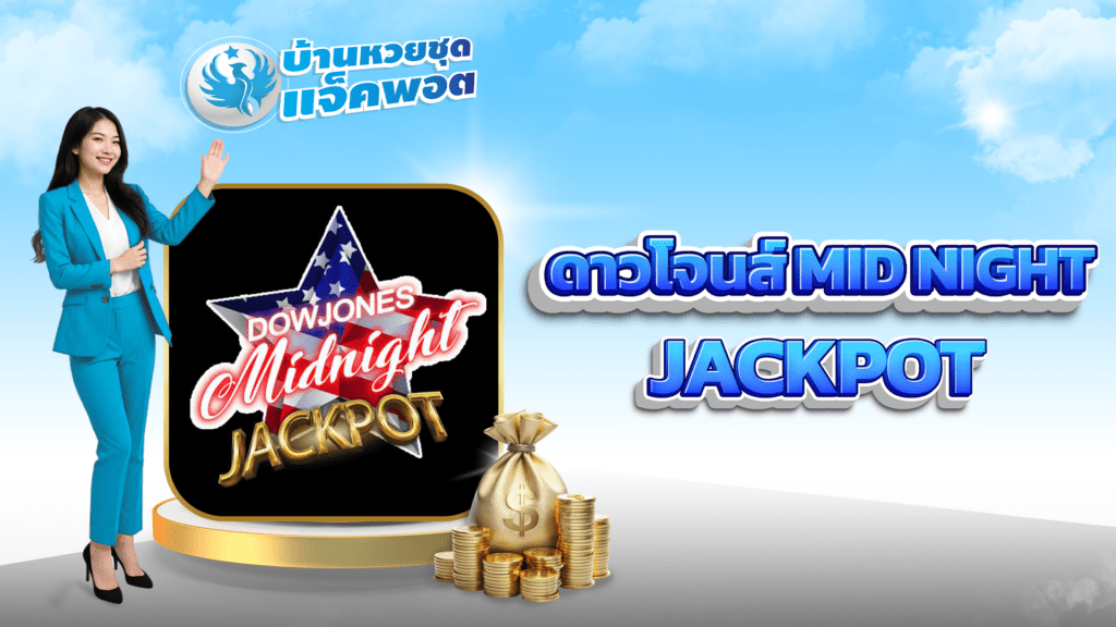 ดาวโจนส์ mid night Jackpot