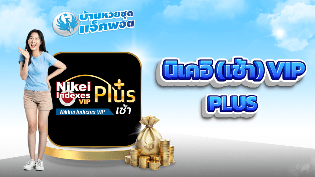 นิเคอิ(เช้า) VIP Plus