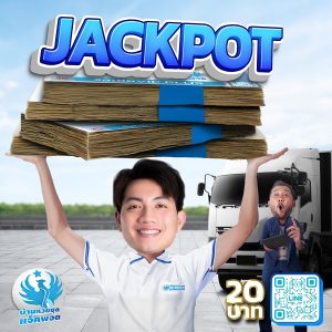 บ้านหวยชุด แจ็คพอต Jackpot สูง