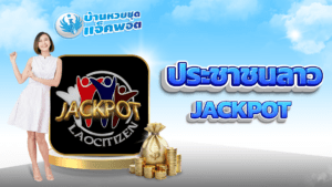 ประชาชนลาว Jackpot