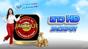 ลาว HD Jackpot