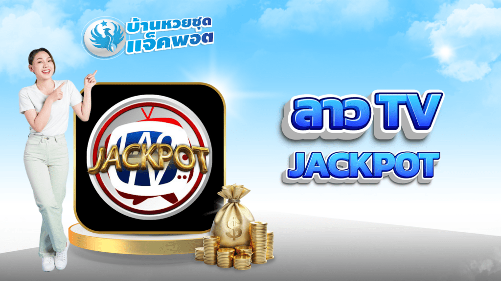 ลาว TV Jackpot