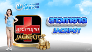 ลาวกาชาด Jackpot