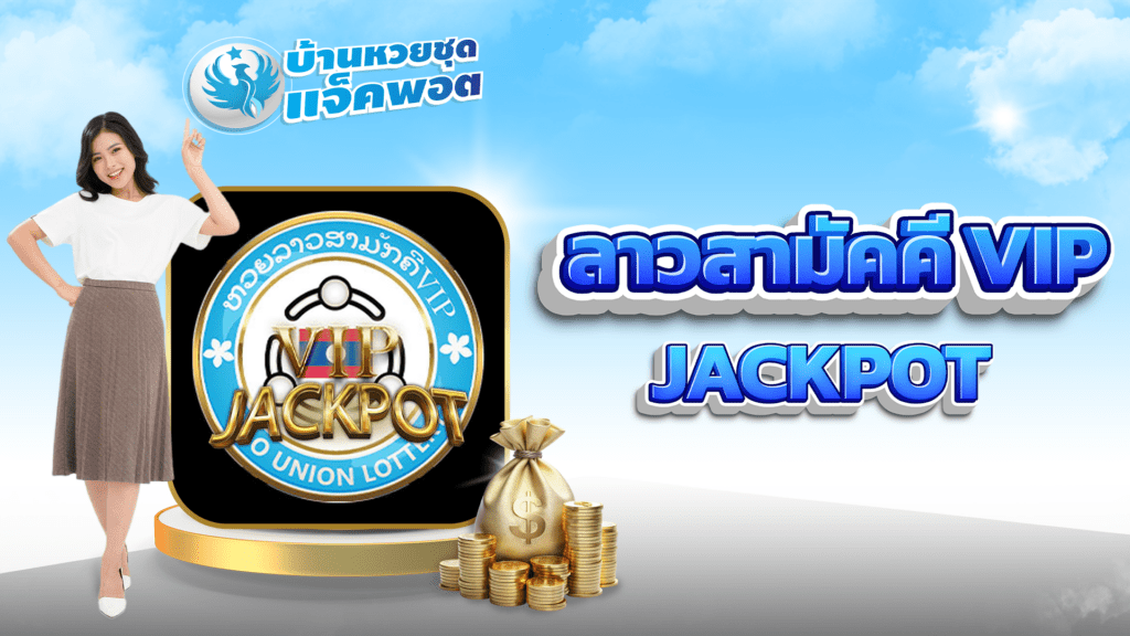 ลาวสามัคคี VIP Jackpot