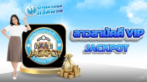 ลาวสามัคคี VIP Jackpot