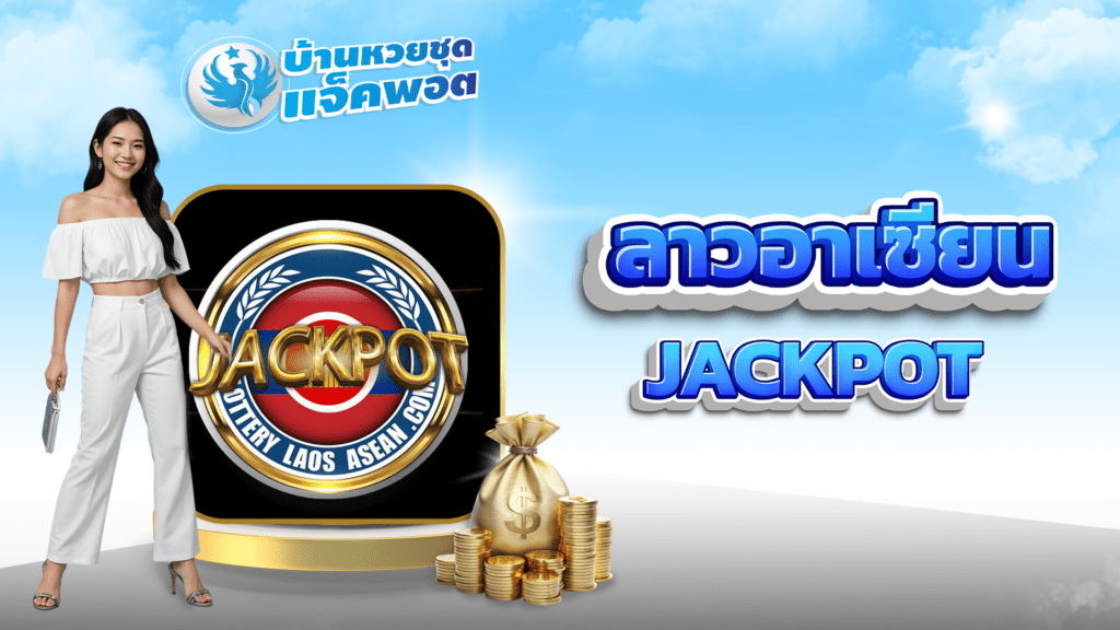 ลาวอาเซียน Jackpot