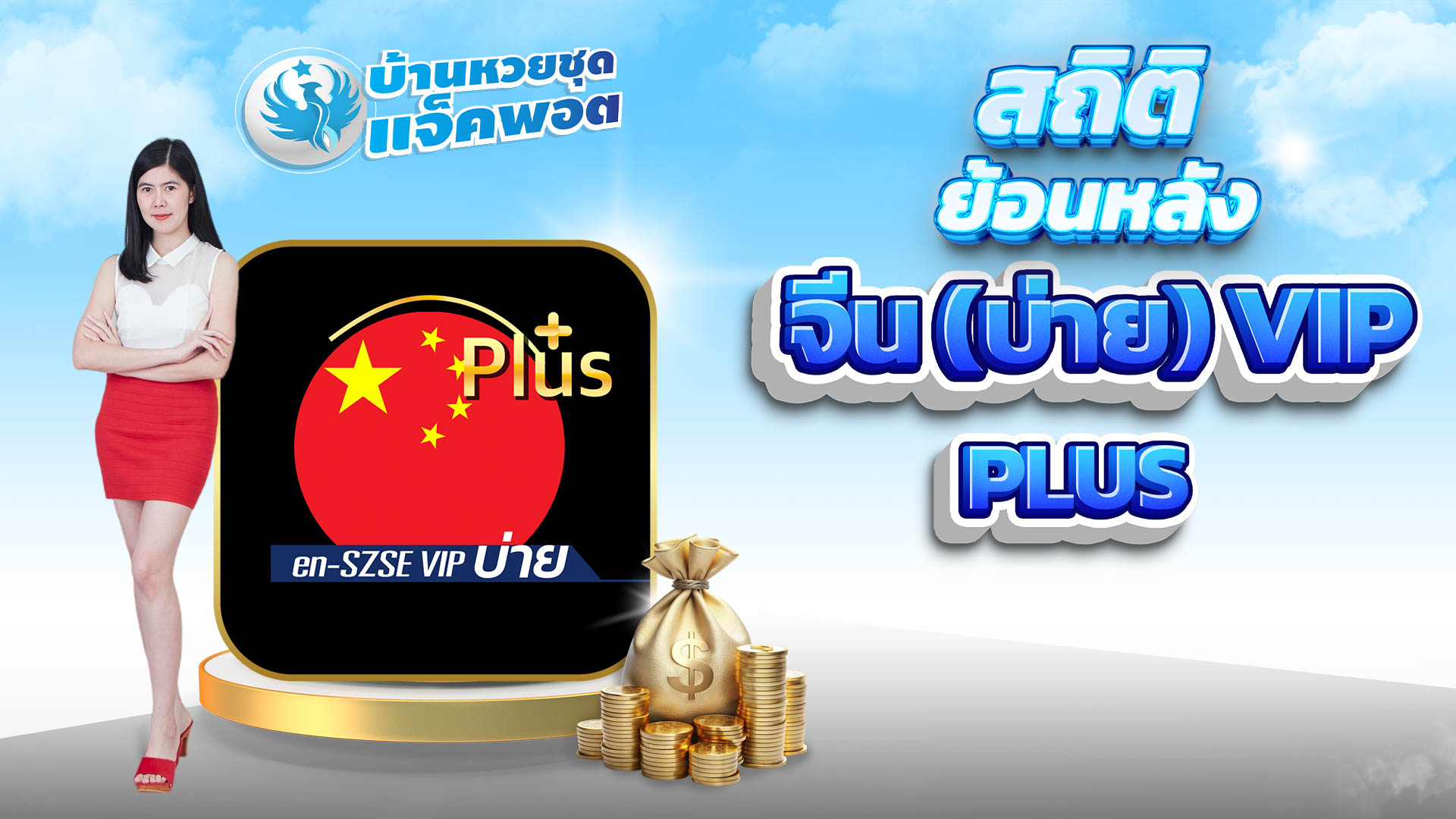 สถิติย้อนหลังจีนบ่าย VIP Plus