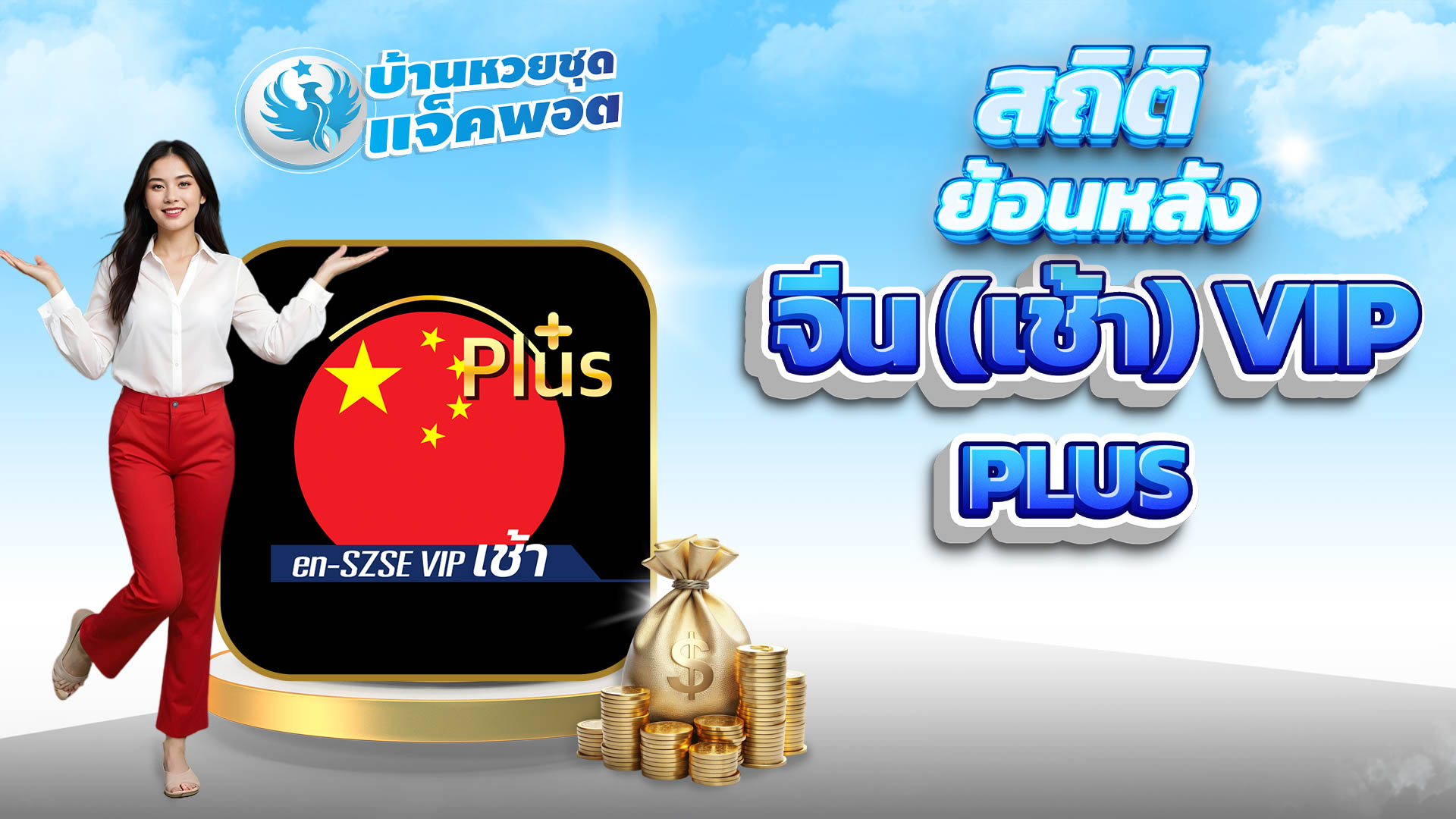 สถิติย้อนหลังจีน(เช้า) VIP Plus