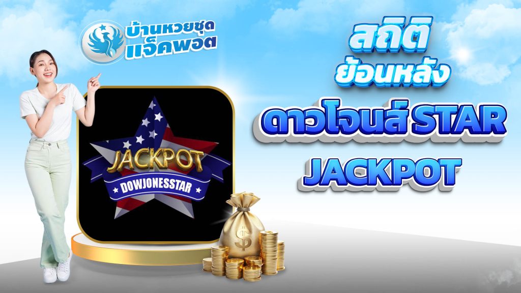 สถิติย้อนหลังดาวโจนส์ STAR Jackpot