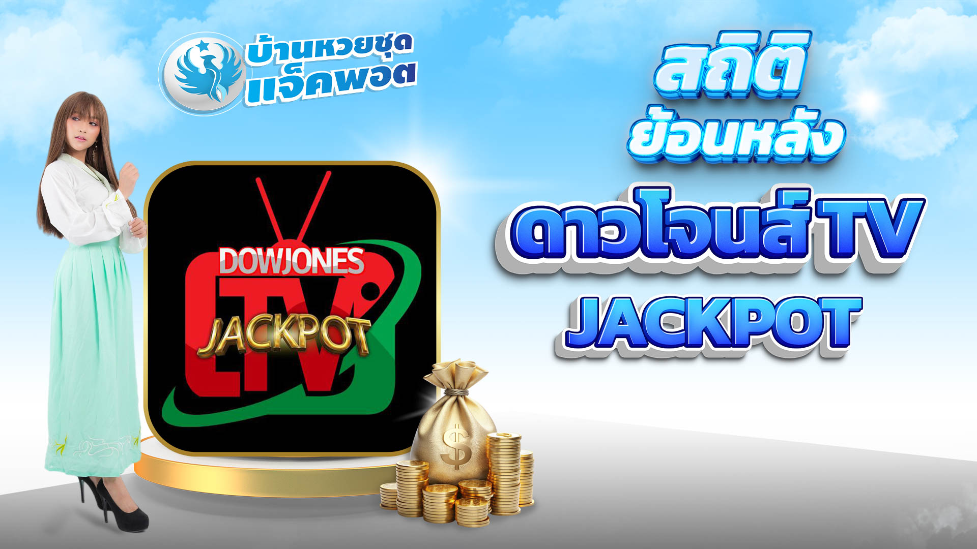 สถิติย้อนหลังหวยดาวโจนส์ TV Jackpot