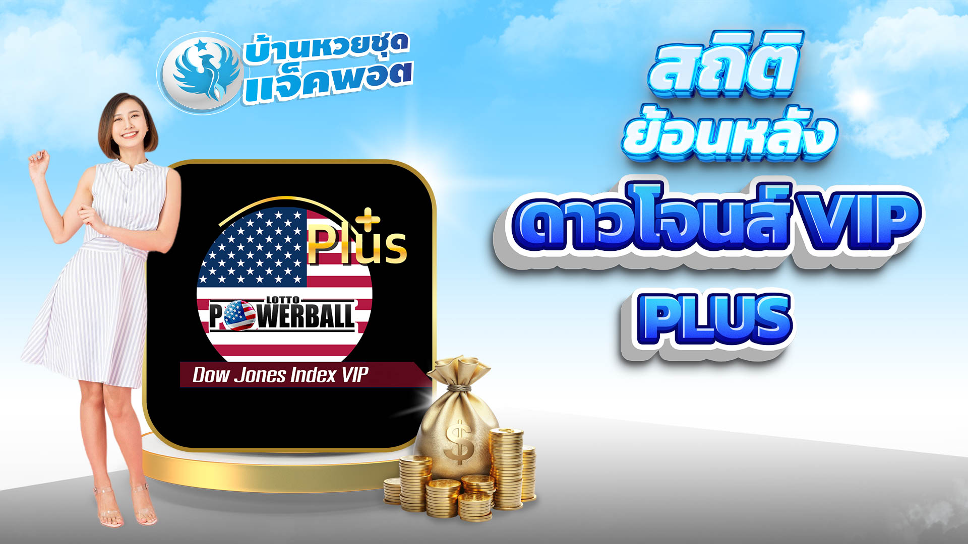 สถิติย้อนหลังดาวโจนส์ VIP Plus