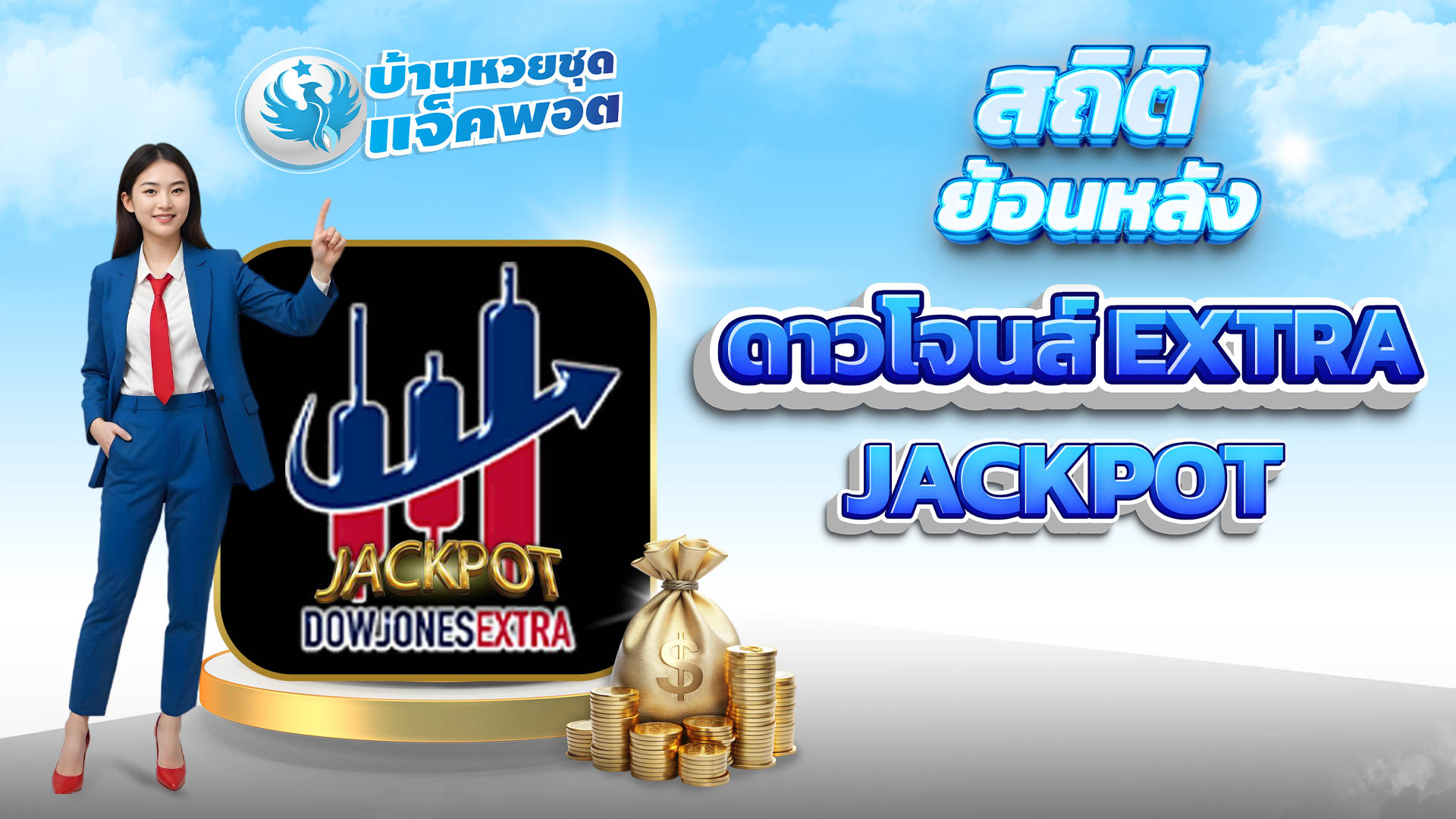 สถิติย้อนหลังดาวโจนส์ extra Jackpot