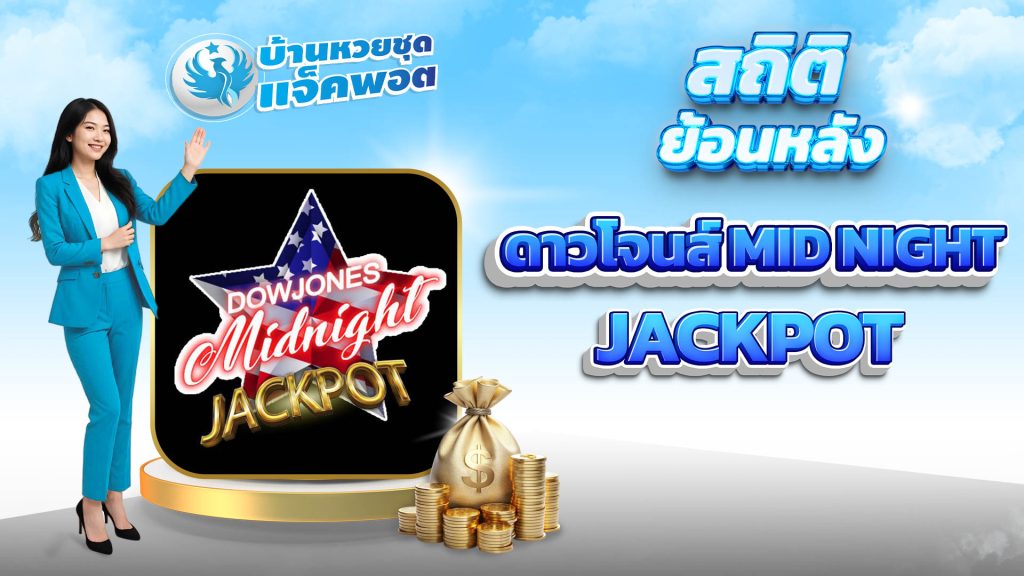 สถิติย้อนหลังดาวโจนส์ mid night Jackpot