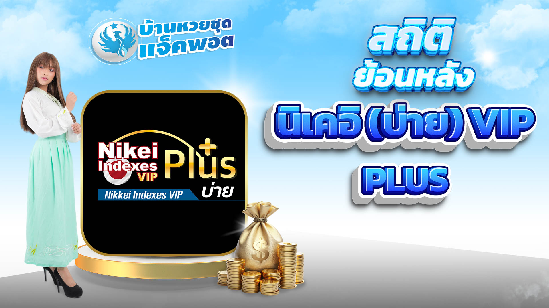 สถิติย้อนหลังนิเคอิบ่าย VIP Plus