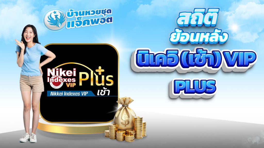 สถิติย้อนหลังนิเคอิ(เช้า) VIP Plus