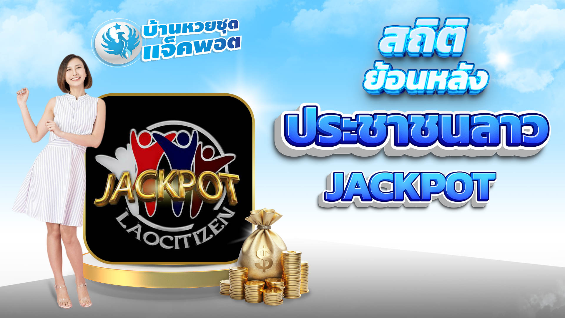 สถิติย้อนหลังหวยประชาชนลาว Jackpot