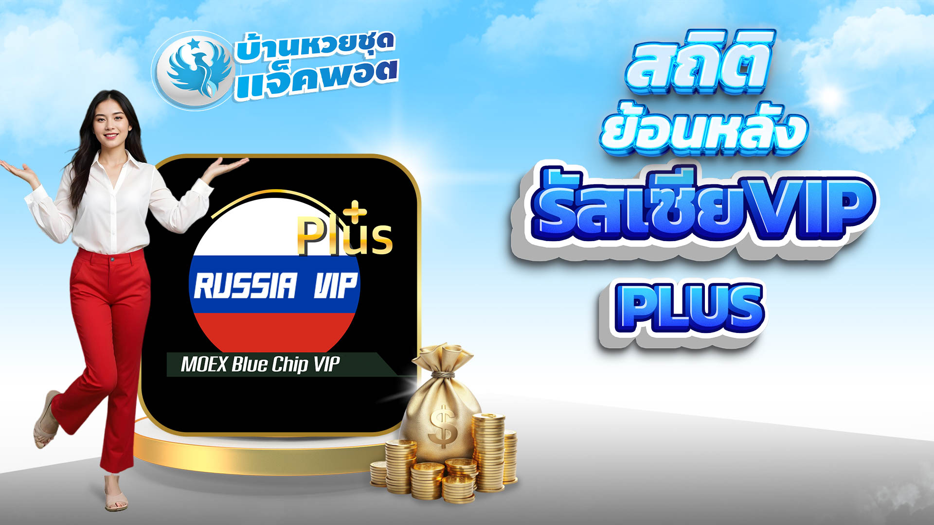 สถิติย้อนหลังรัสเซียVIP Plus