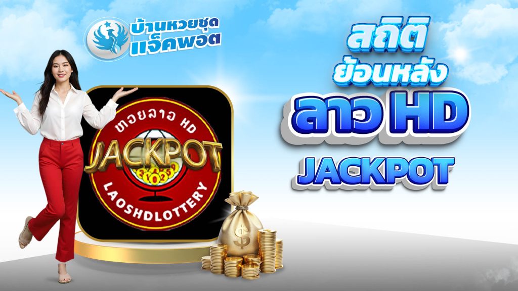 สถิติย้อนหลังหวยลาว HD Jackpot