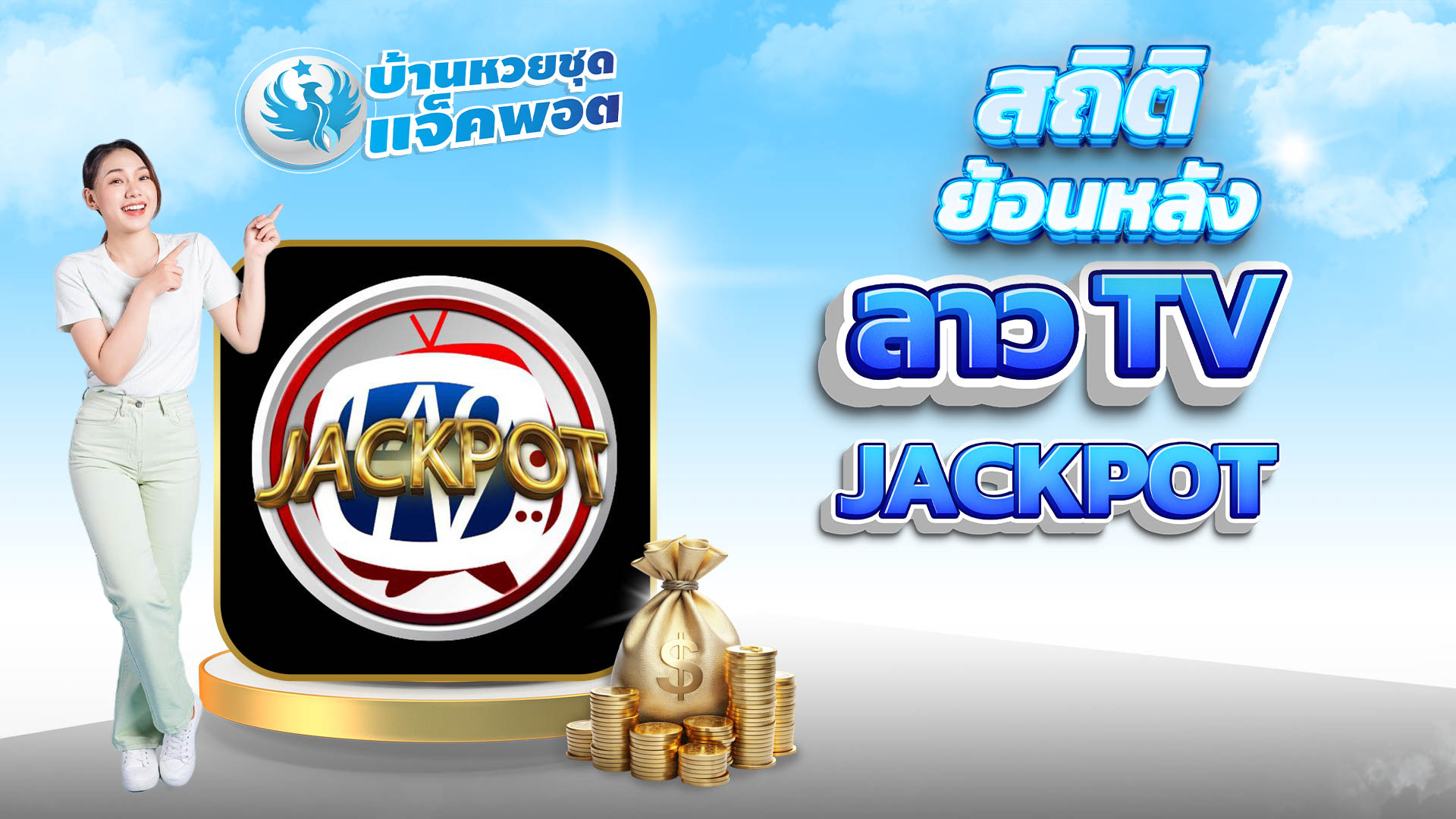 สถิติย้อนหลังหวยลาว TV Jackpot