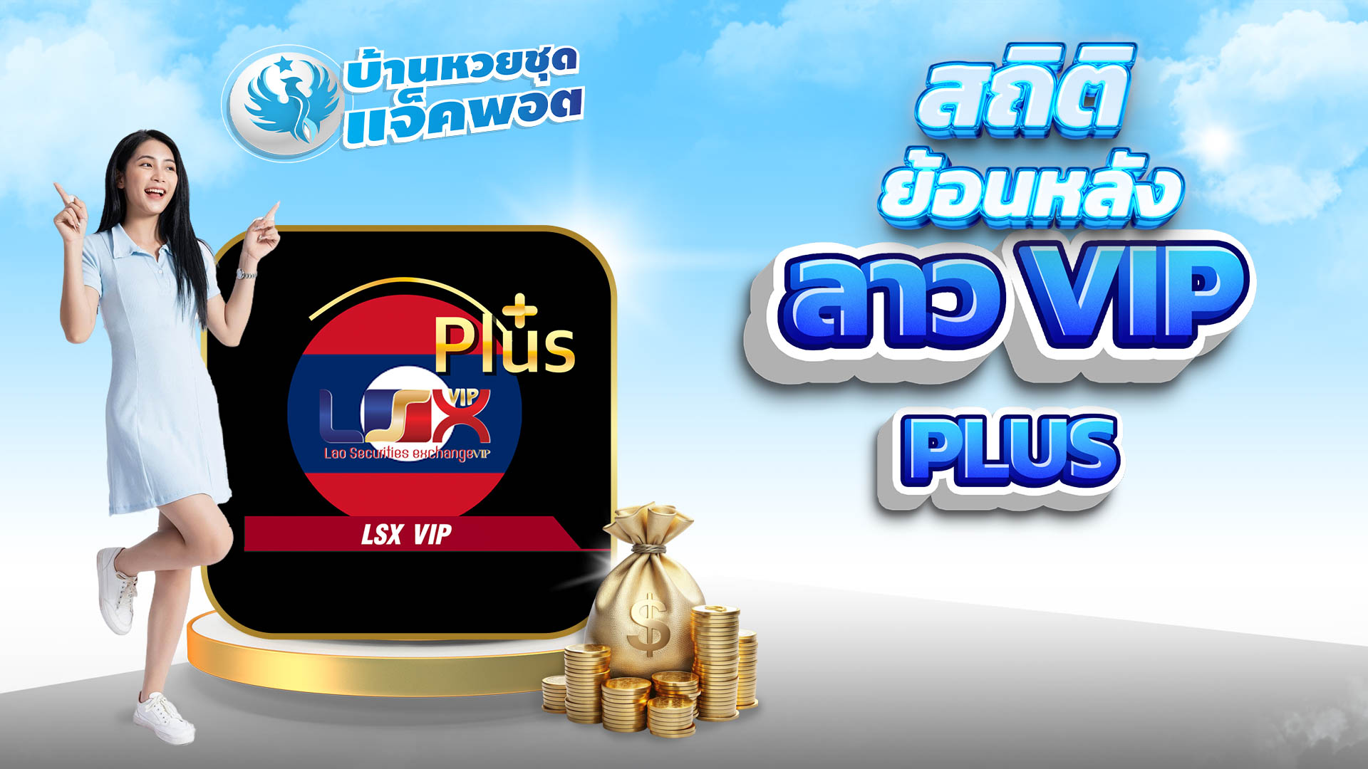 สถิติย้อนหลังลาว VIP Plus