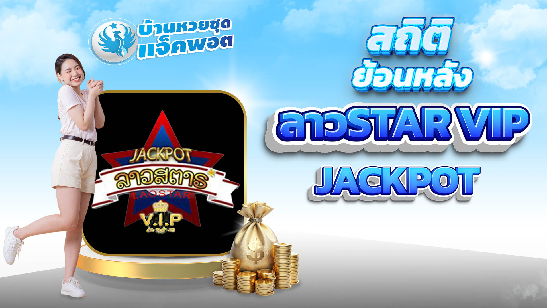 สถิติย้อนหลังหวยลาวSTAR VIP