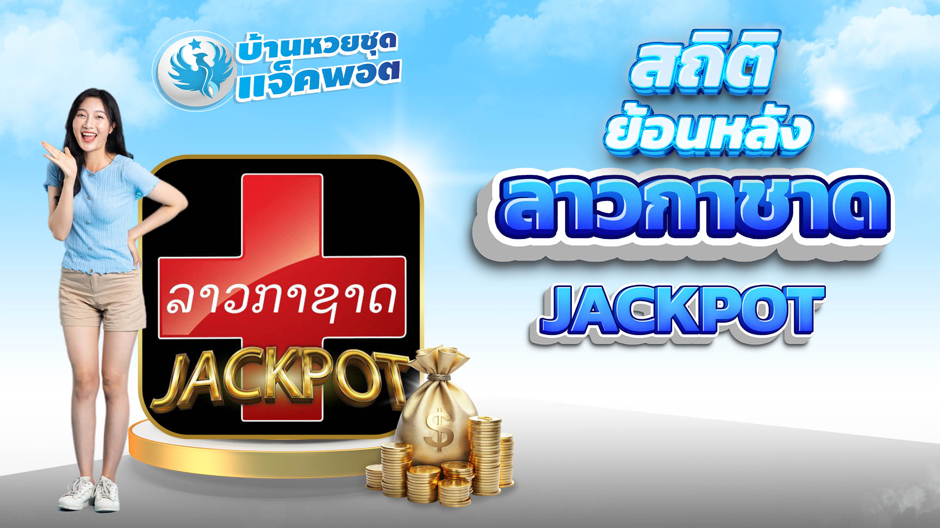 สถิติย้อนหลังลาวกาชาด Jackpot