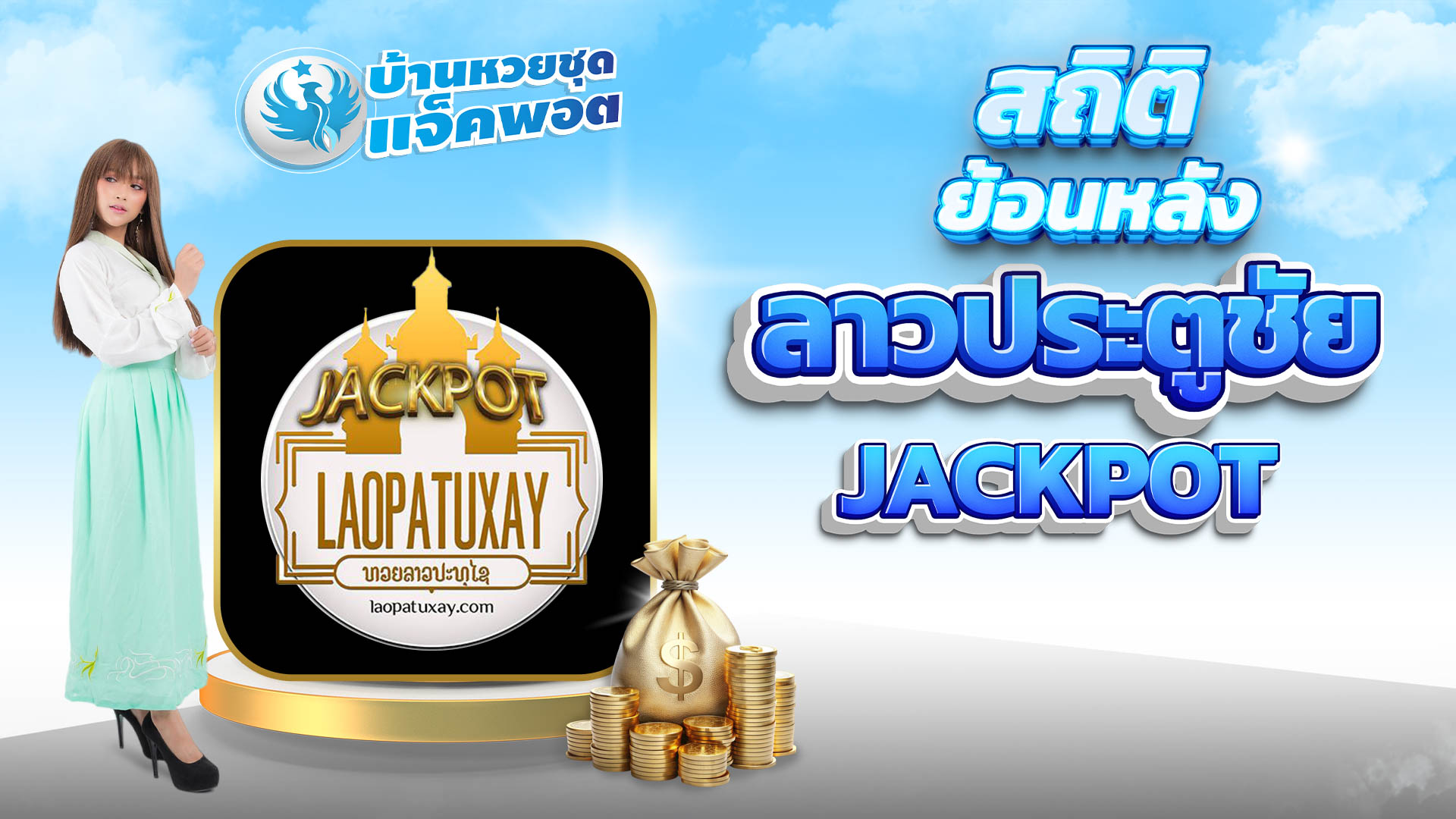 สถิติย้อนหลังลาวประตูชัยJackpot