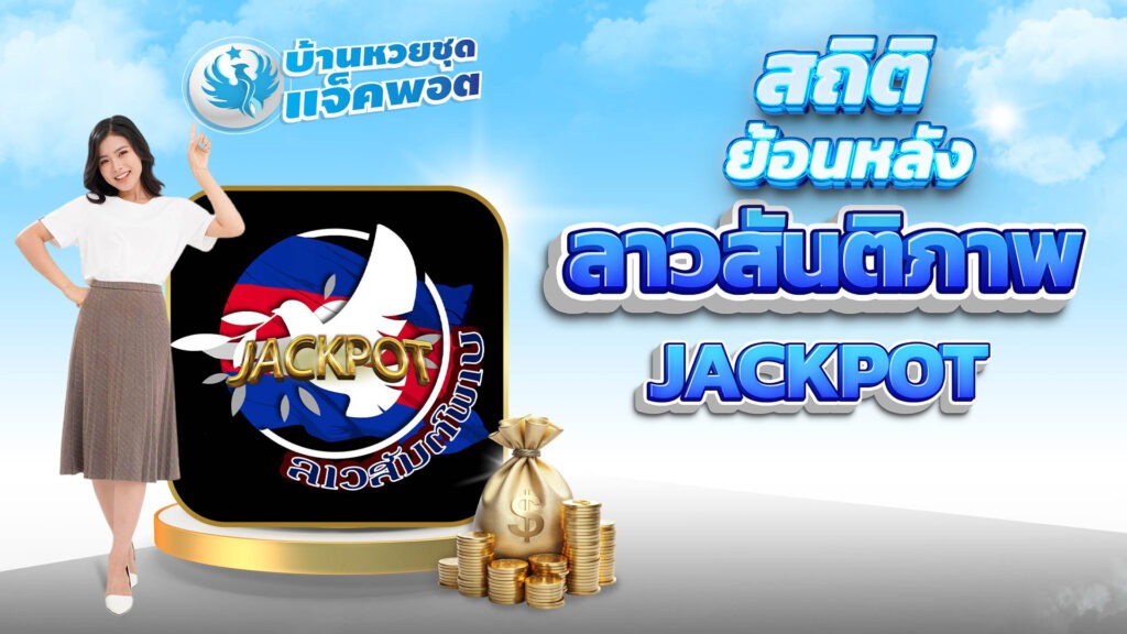 สถิติย้อนหลังหวยลาวฟสันติภาพJackpot