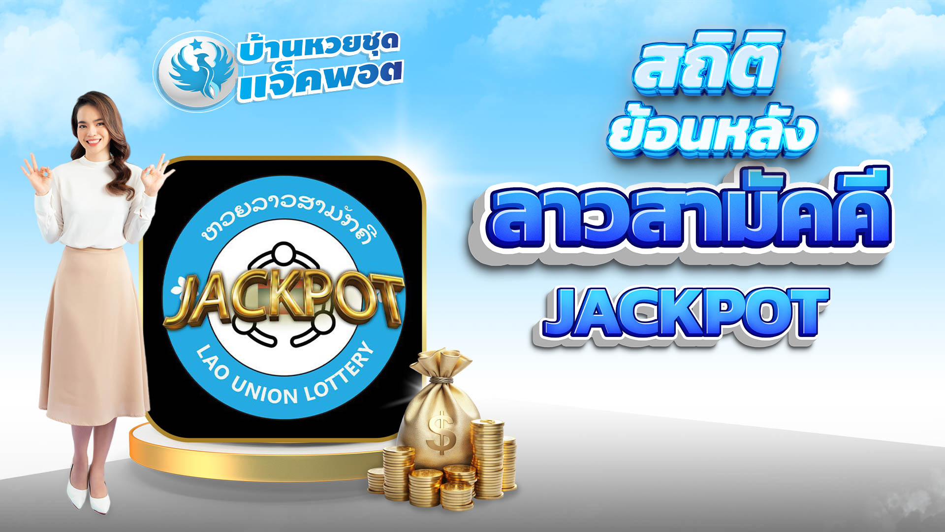 สถิติย้อนหลังฮานอยสามัคคี Jackpot