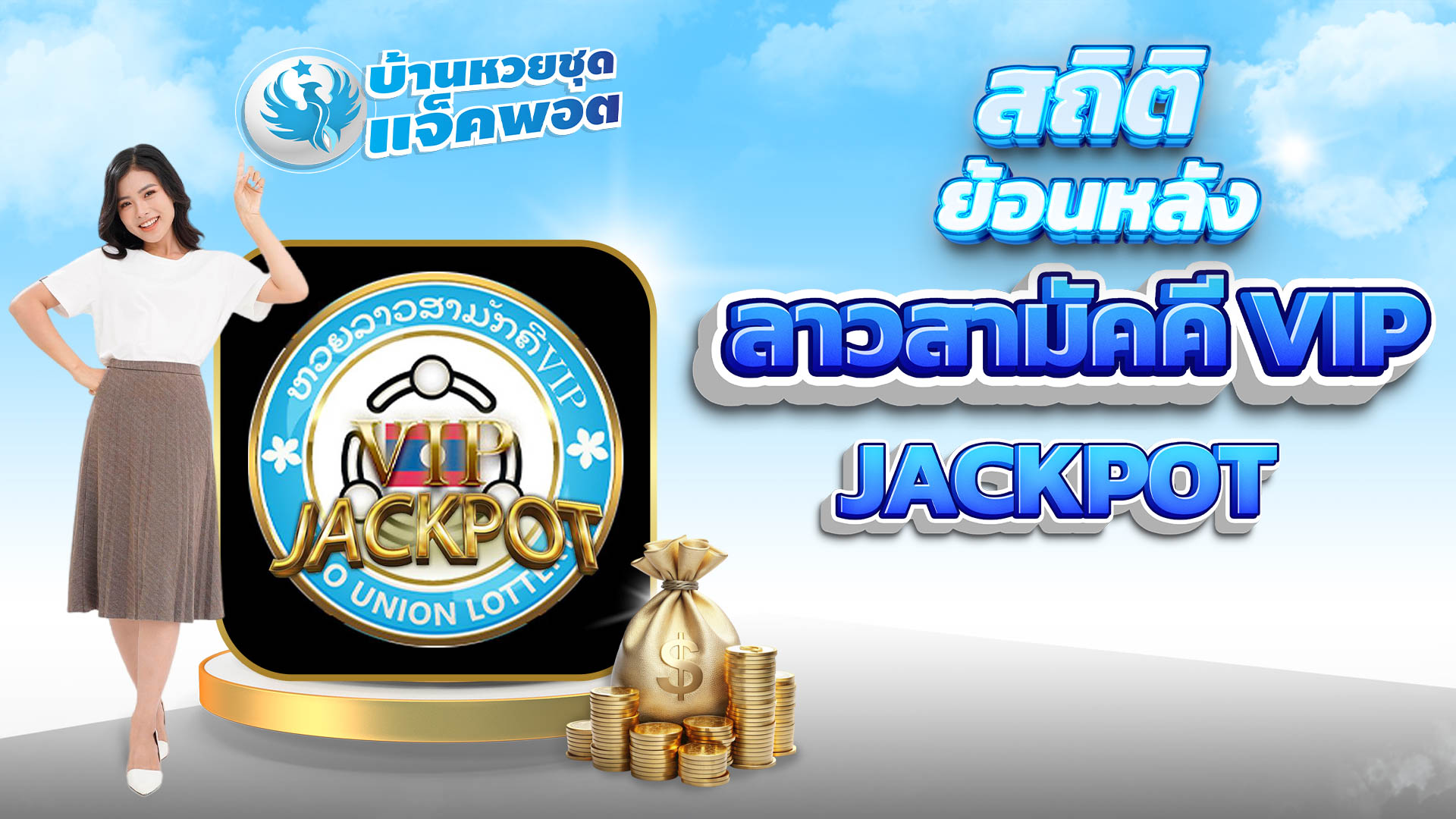 สถิติย้อนหลังลาวสามัคคี VIP Jackpot