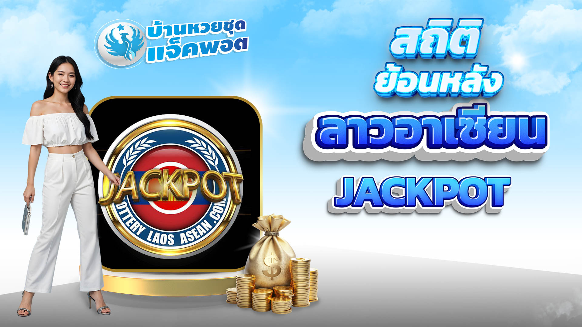 สถิติย้อนหลังลาวอาเซียน Jackpot