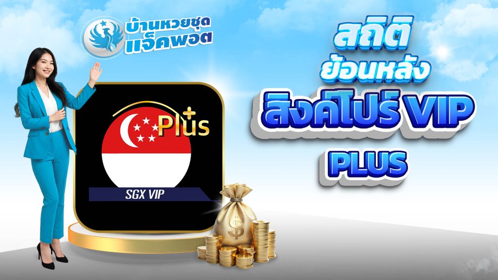 สถิติย้อนหลังสิงค์โปร์ VIP Plus