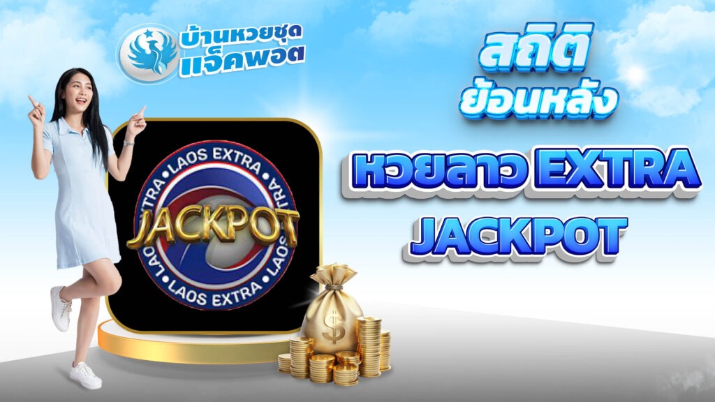 สถิติย้อนหวยลาว EXTRA Jackpot