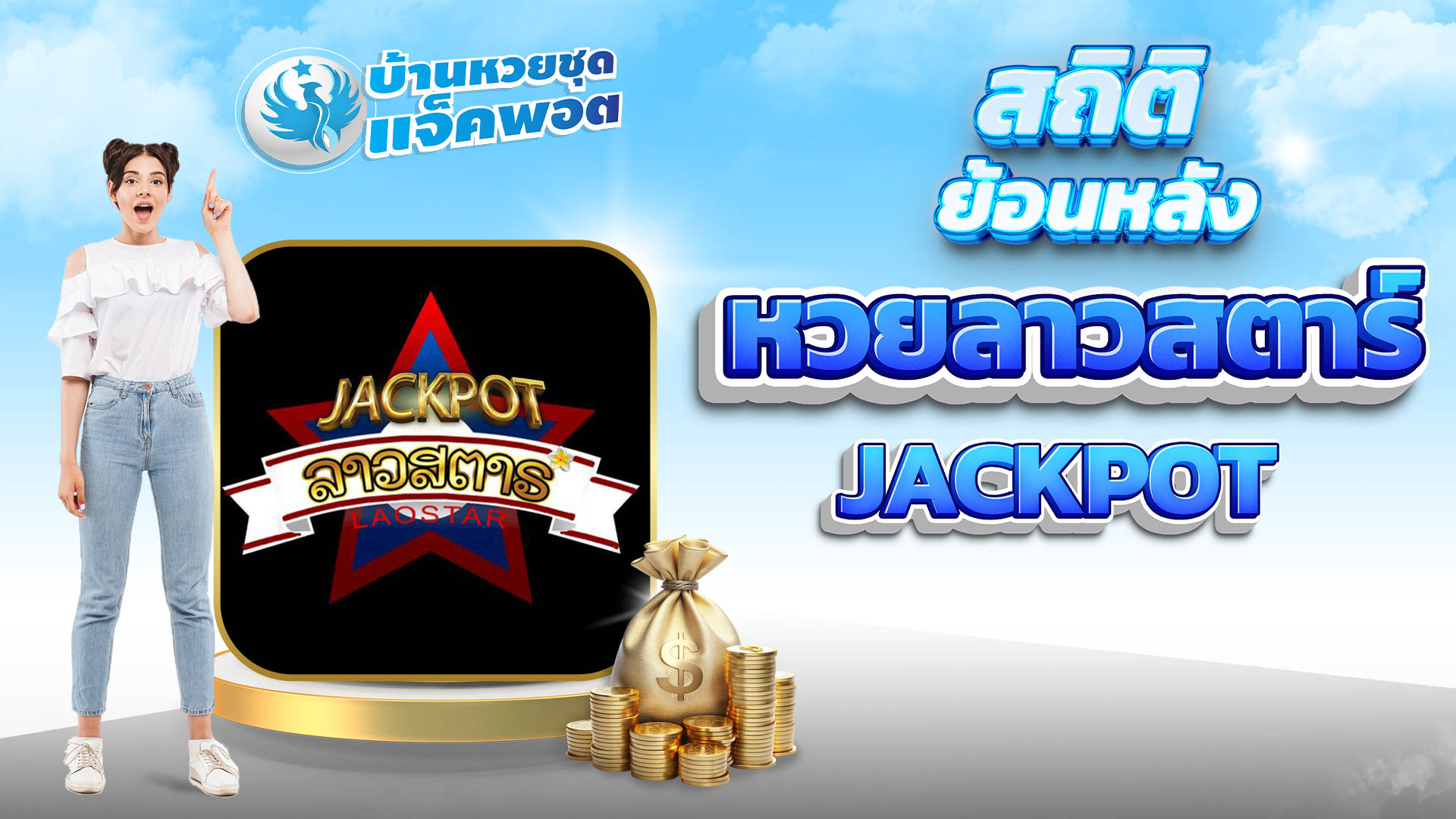 สถิติย้อนหลังหวยลาวสตาร์ Jackpot