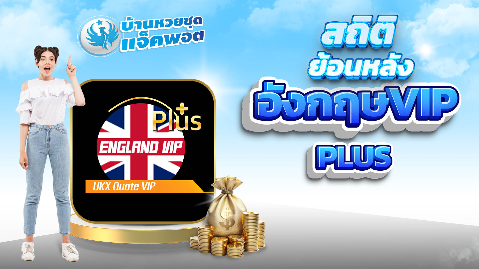 สถิติย้อนหลังอังกฤษVIP Plus