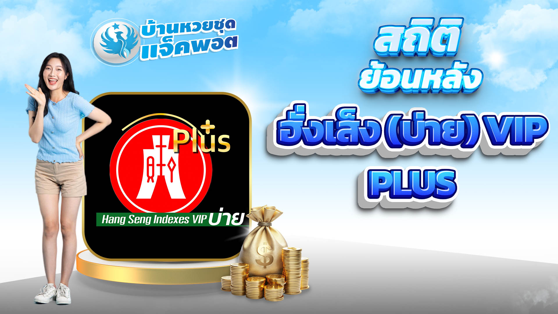 สถิติย้อนหลังฮั่งเส็งบ่าย VIP Plus