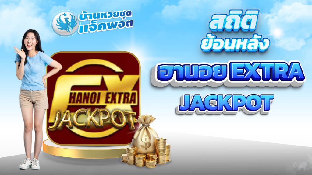 สถิติย้อนหลังฮานอย EXTRA Jackpot