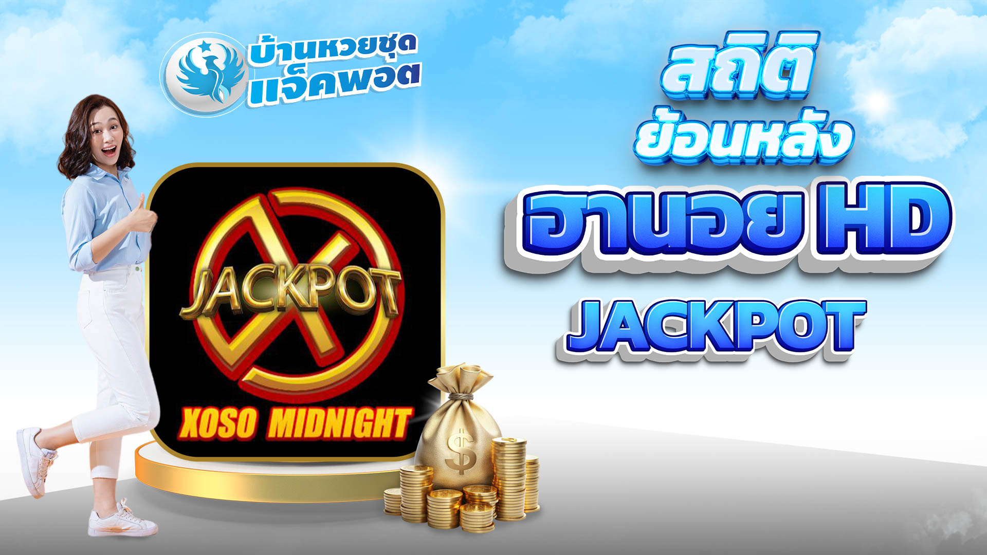 สถิติย้อนหลังฮานอย HD Jackpot