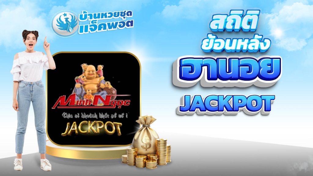 สถิติย้อนหลังฮานอย Jackpot