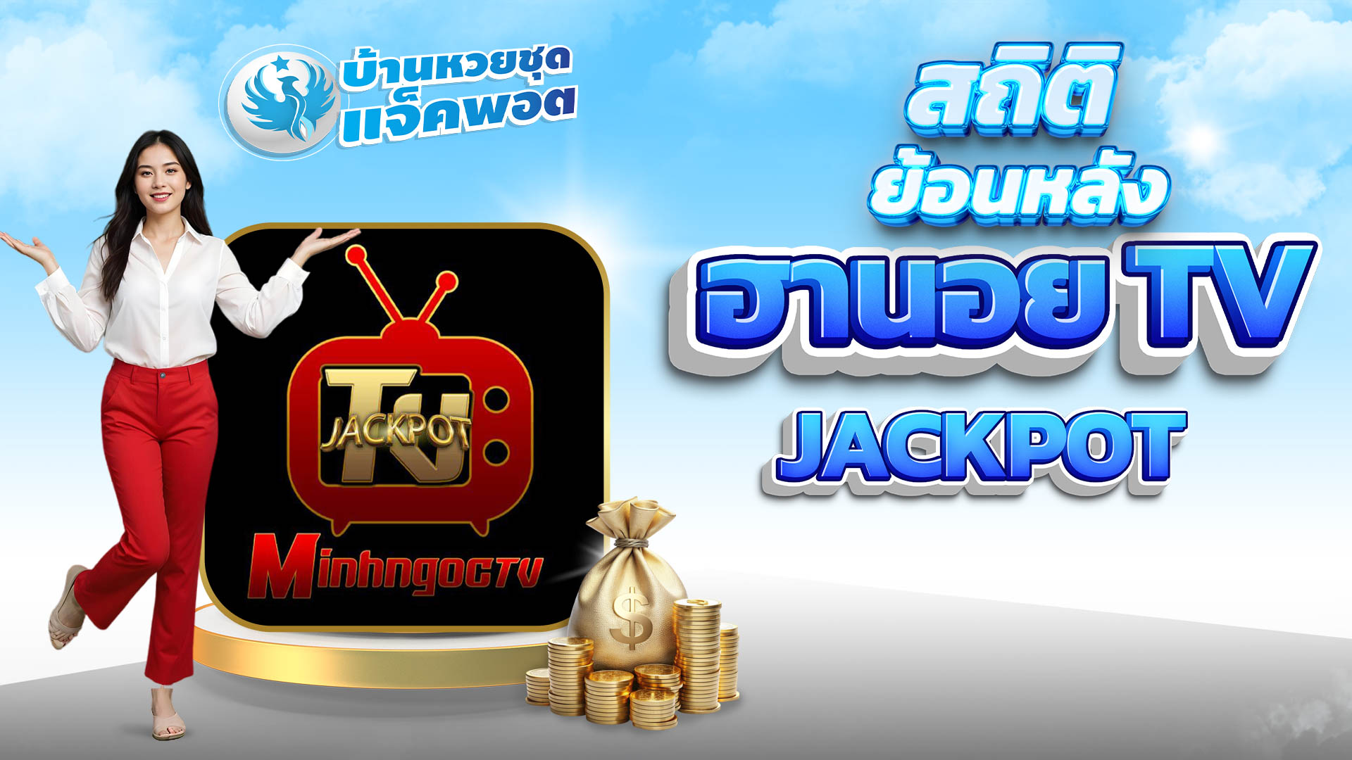 สถิติย้อนหลังฮานอย TV Jackpot