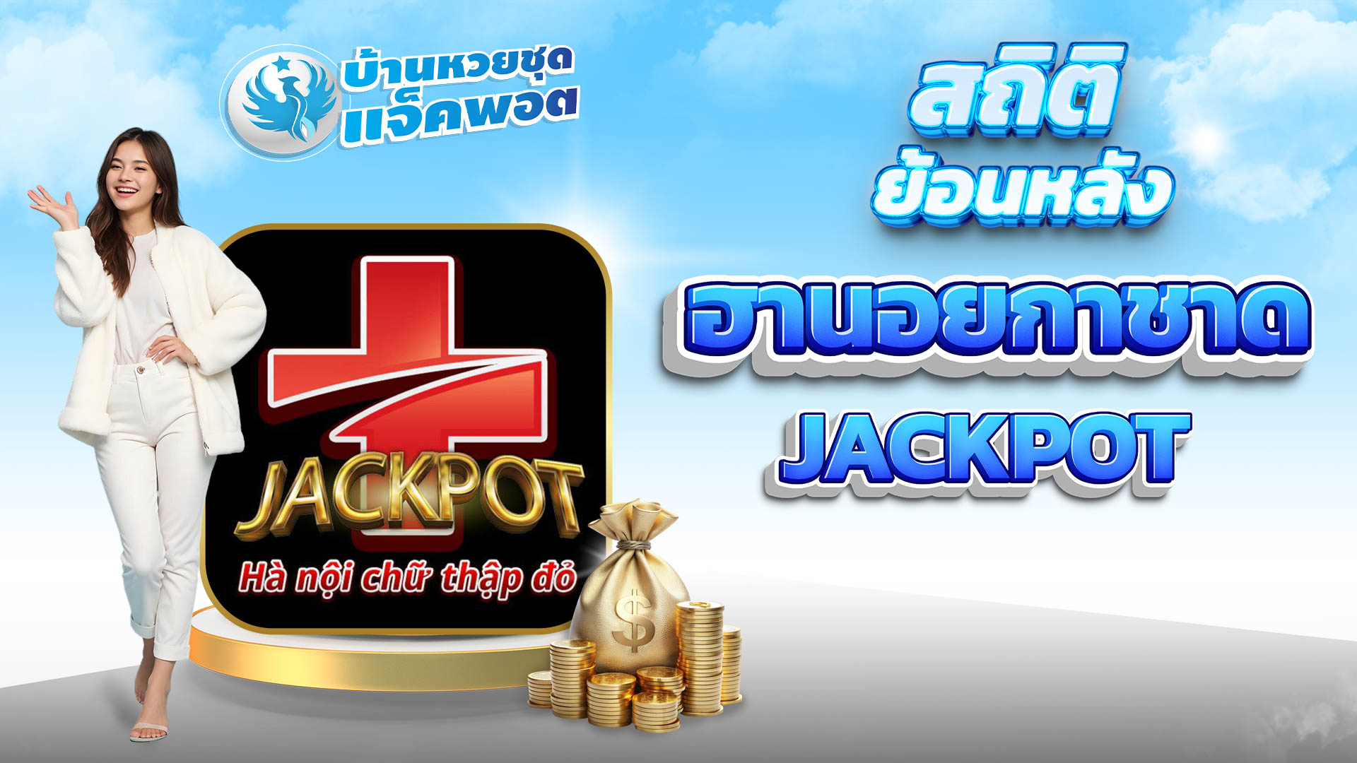 สถิติย้อนหลังหวยฮานอยกาชาด Jackpot