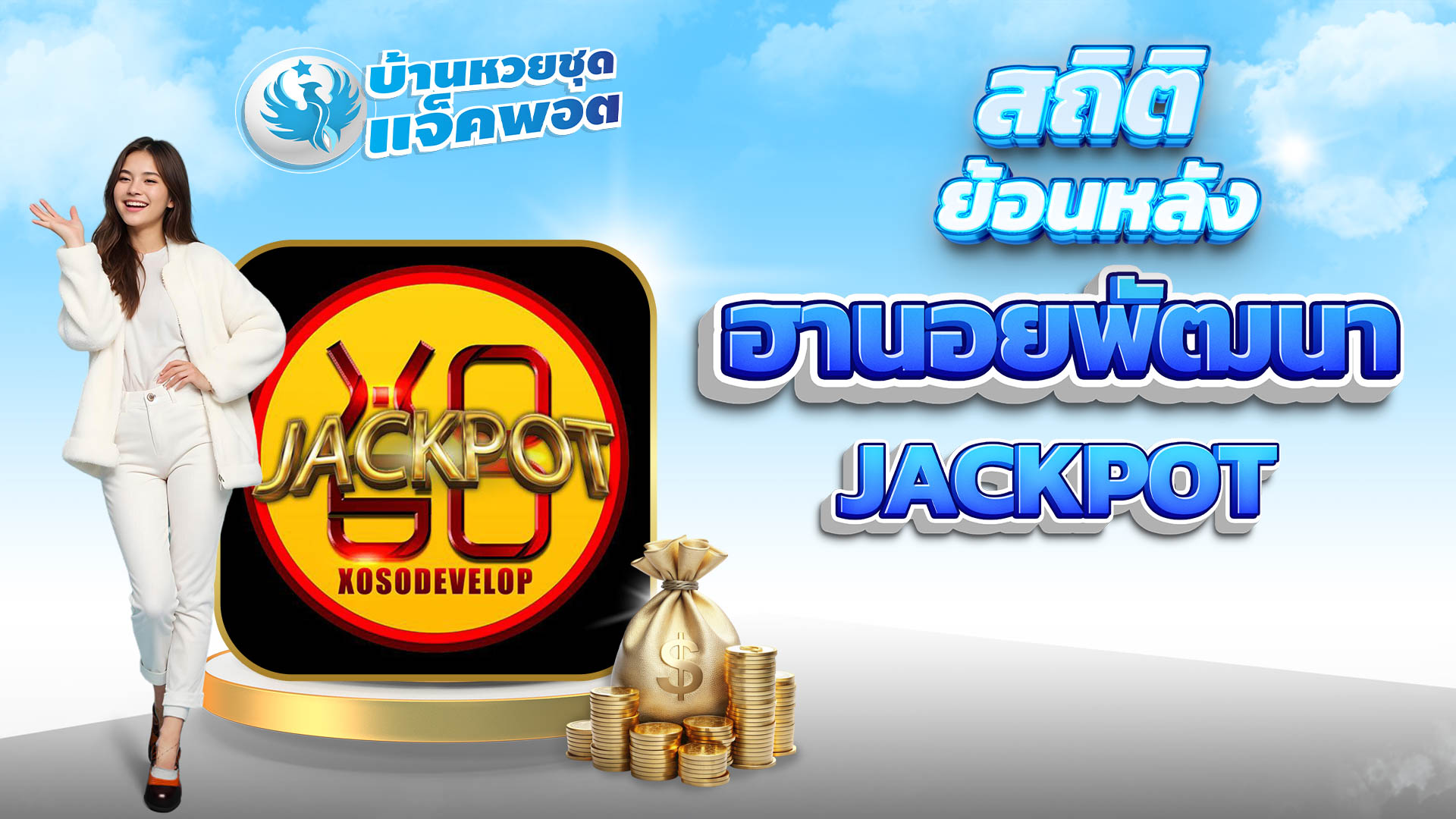 สถิติย้อนหลังหวยฮานอยพัฒนา Jackpot