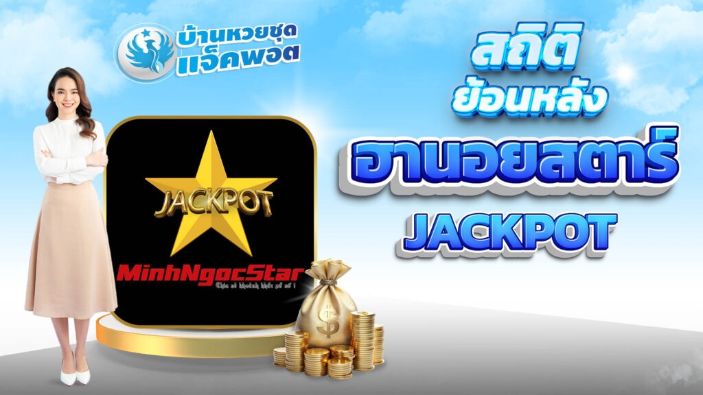 สถิติย้อนหลังฮานอยสตาร์Jackpot